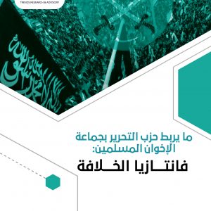 ما يربط حزب التحرير بجماعة الإخوان المسلمين: فانتازيا الخلافة