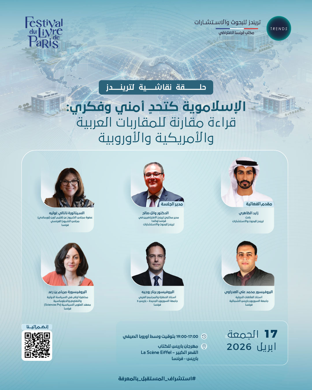 الإسلاموية كتحد أمني وفكري: قراءة مقارنة للمقاربات العربية والأمريكية والأوروبية