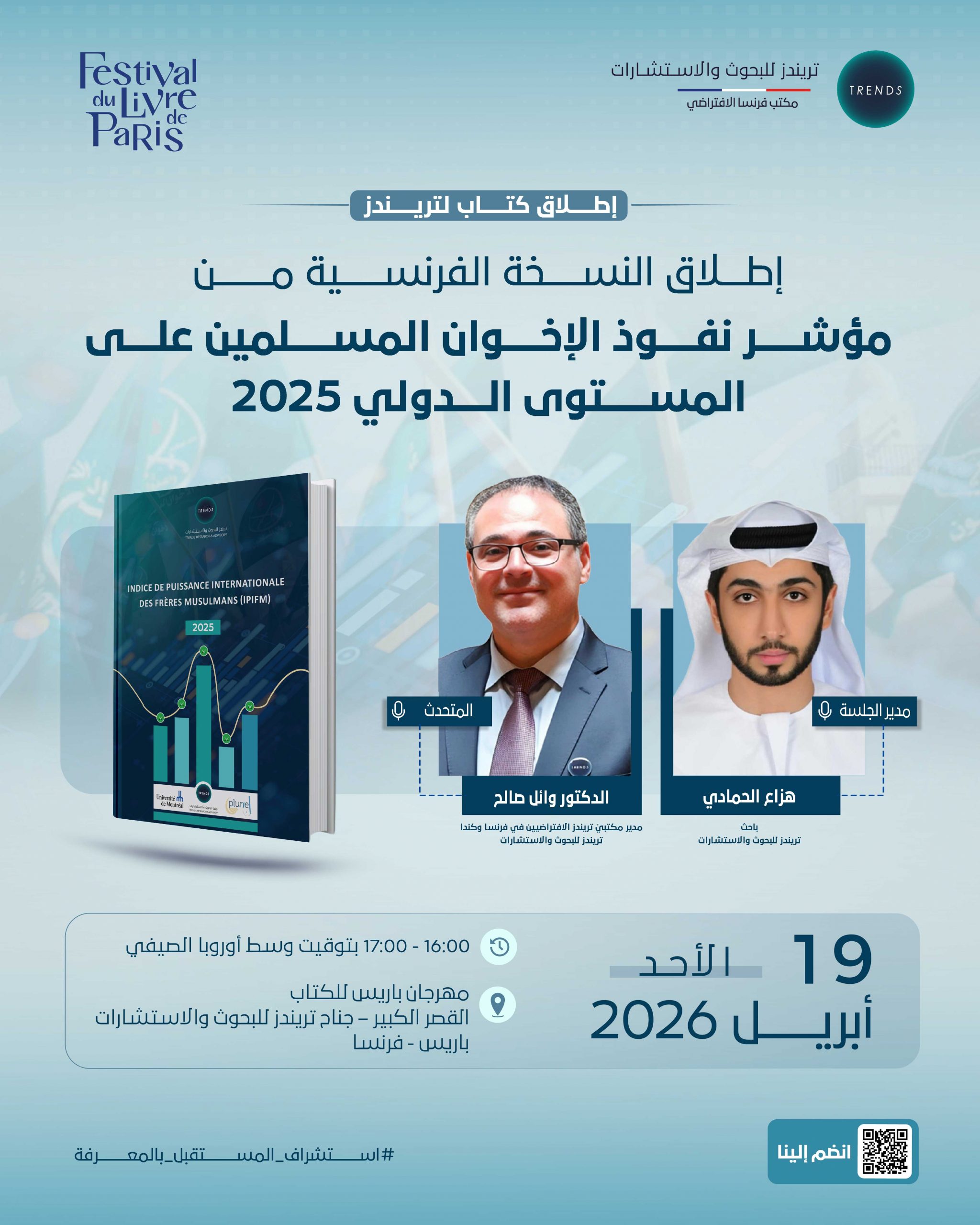 إطلاق النسخة الفرنسية من مؤشر نفوذ الإخوان المسلمين على المستوى الدولي 2025