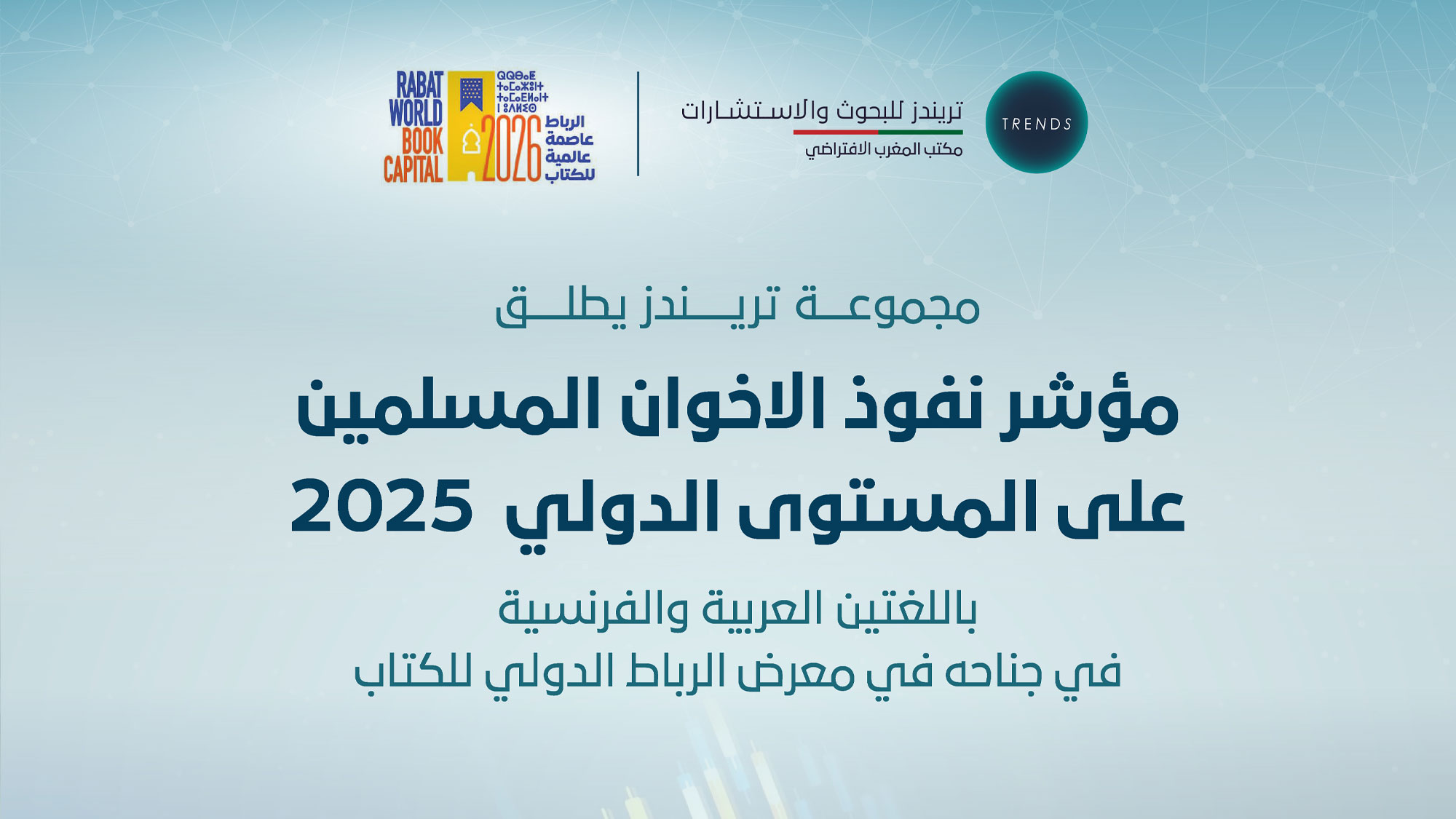 إطلاق كتاب: مؤشر نفوذ الاخوان المسلمين على المستوى الدولي 2025