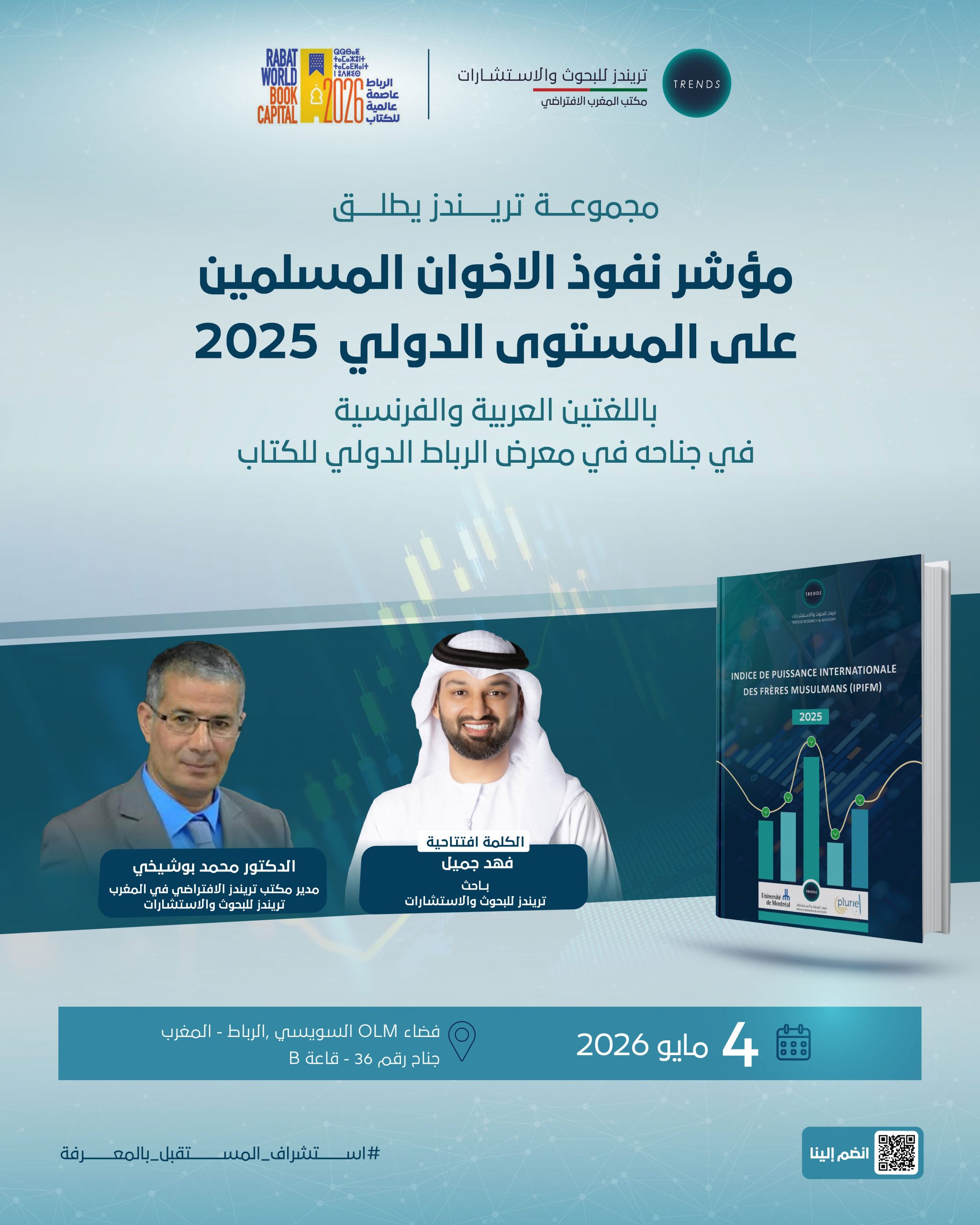 إطلاق كتاب: مؤشر نفوذ الاخوان المسلمين على المستوى الدولي 2025