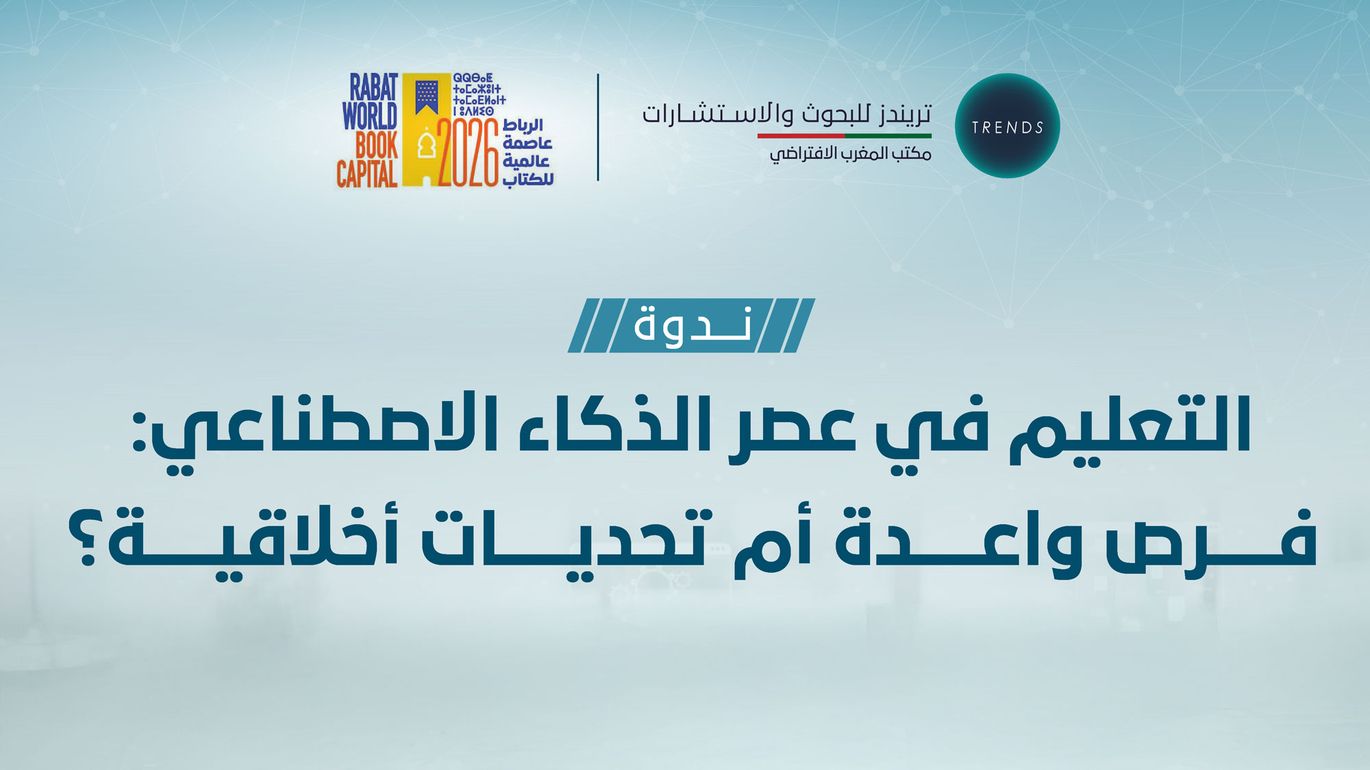التعليم في عصر الذكاء الاصطناعي: فرص واعدة أم تحديات أخلاقية؟