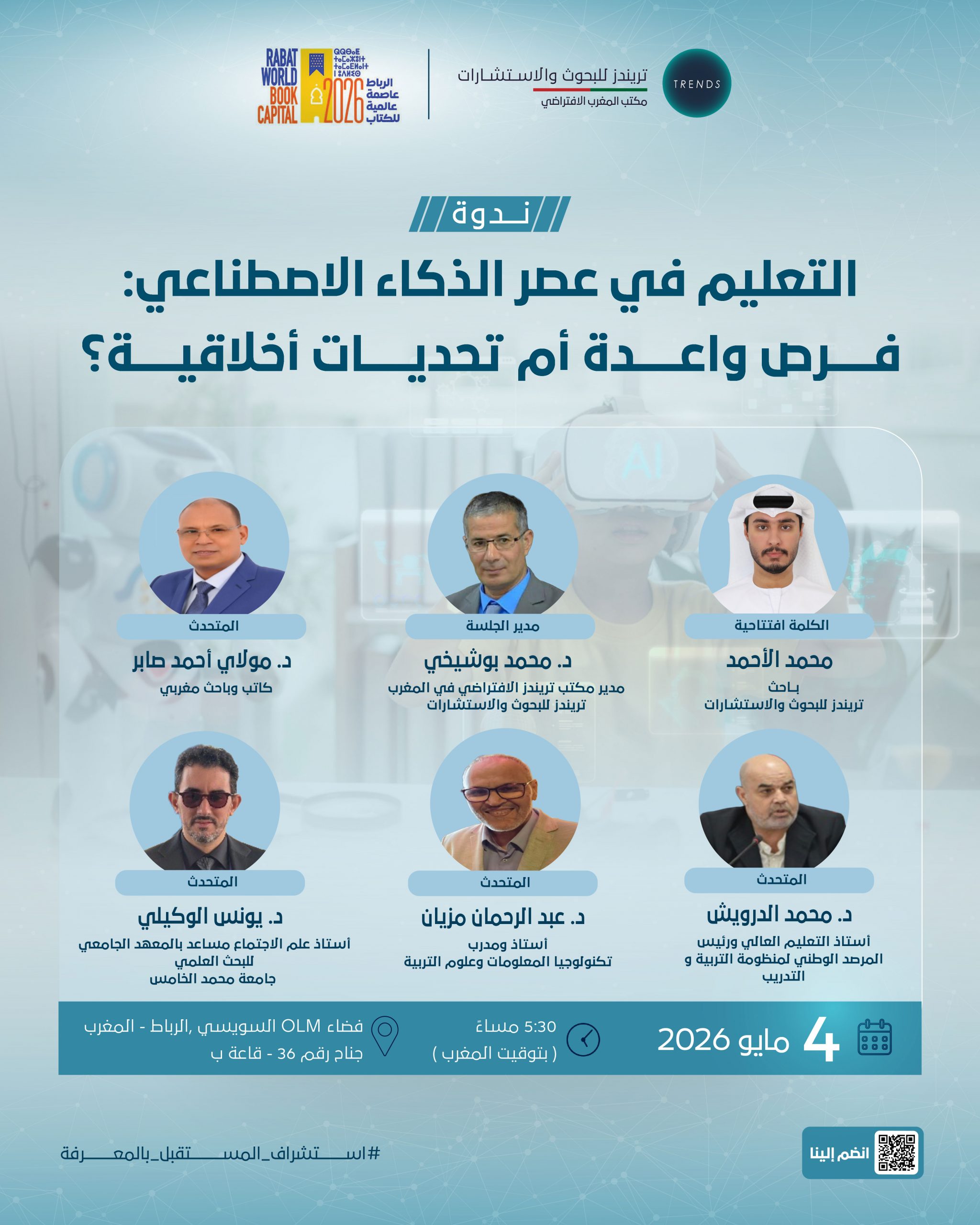 التعليم في عصر الذكاء الاصطناعي: فرص واعدة أم تحديات أخلاقية؟
