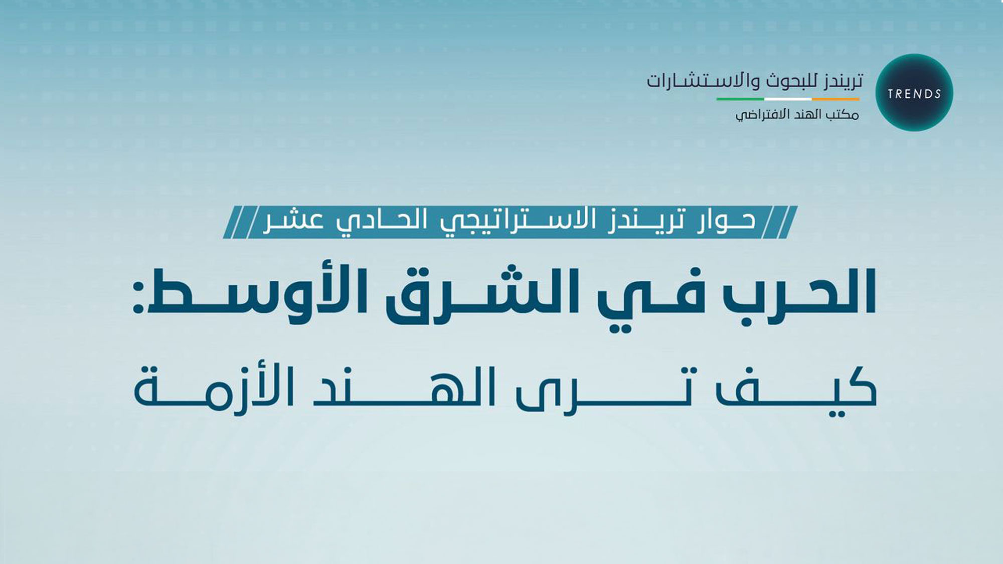 الحرب في الشرق الأوسط: كيف ترى الهند الأزمة